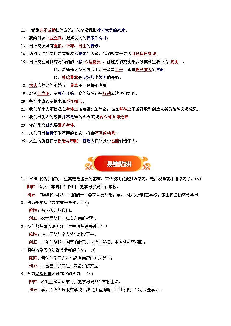 备战2025年中考道德与法治考试易错题（全国通用）易错梳理01七上易混易错考点梳理(学生版)第2页