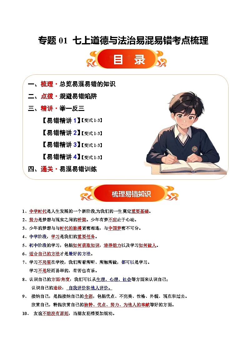 备战2025年中考道德与法治考试易错题（全国通用）易错梳理01七上易混易错考点梳理(教师版)第1页