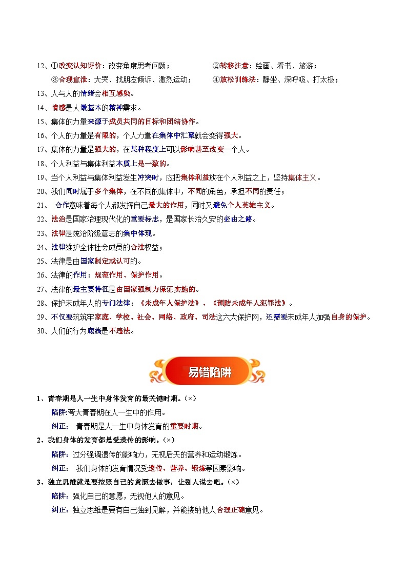 备战2025年中考道德与法治考试易错题（全国通用）易错梳理02七下易混易错考点梳理(学生版)第2页