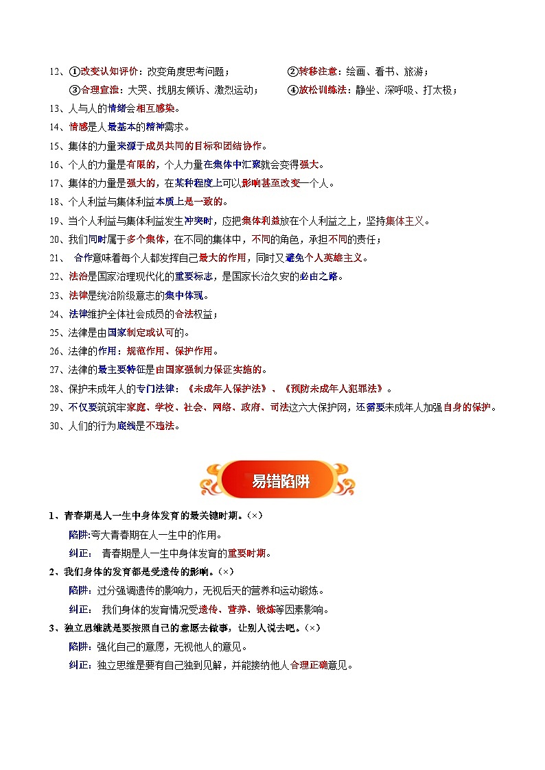 备战2025年中考道德与法治考试易错题（全国通用）易错梳理02七下易混易错考点梳理(教师版)第2页