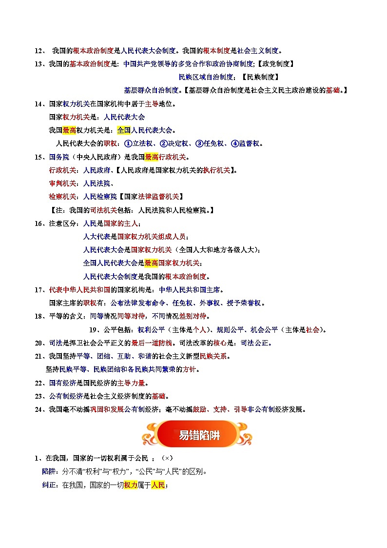 备战2025年中考道德与法治考试易错题（全国通用）易错梳理04八下易混易错考点梳理与点拨（教师版）第2页
