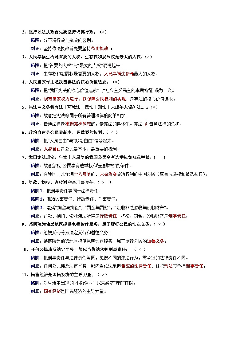 备战2025年中考道德与法治考试易错题（全国通用）易错梳理04八下易混易错考点梳理与点拨（学生版）第3页