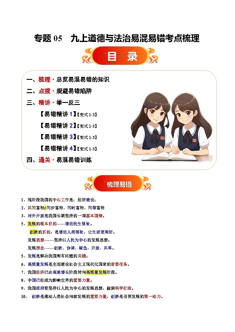 备战2025年中考道德与法治考试易错题（全国通用）易错梳理05九上易混易错考点梳理与点拨（学生版）第1页
