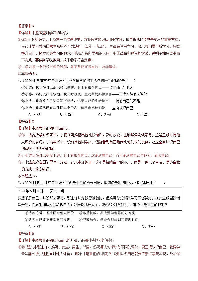 备战2025年中考道德与法治考试易错题（全国通用）消灭易错01七上消灭易错冲刺中考训练(中考真题25道+通关训练25道)（教师版）第2页