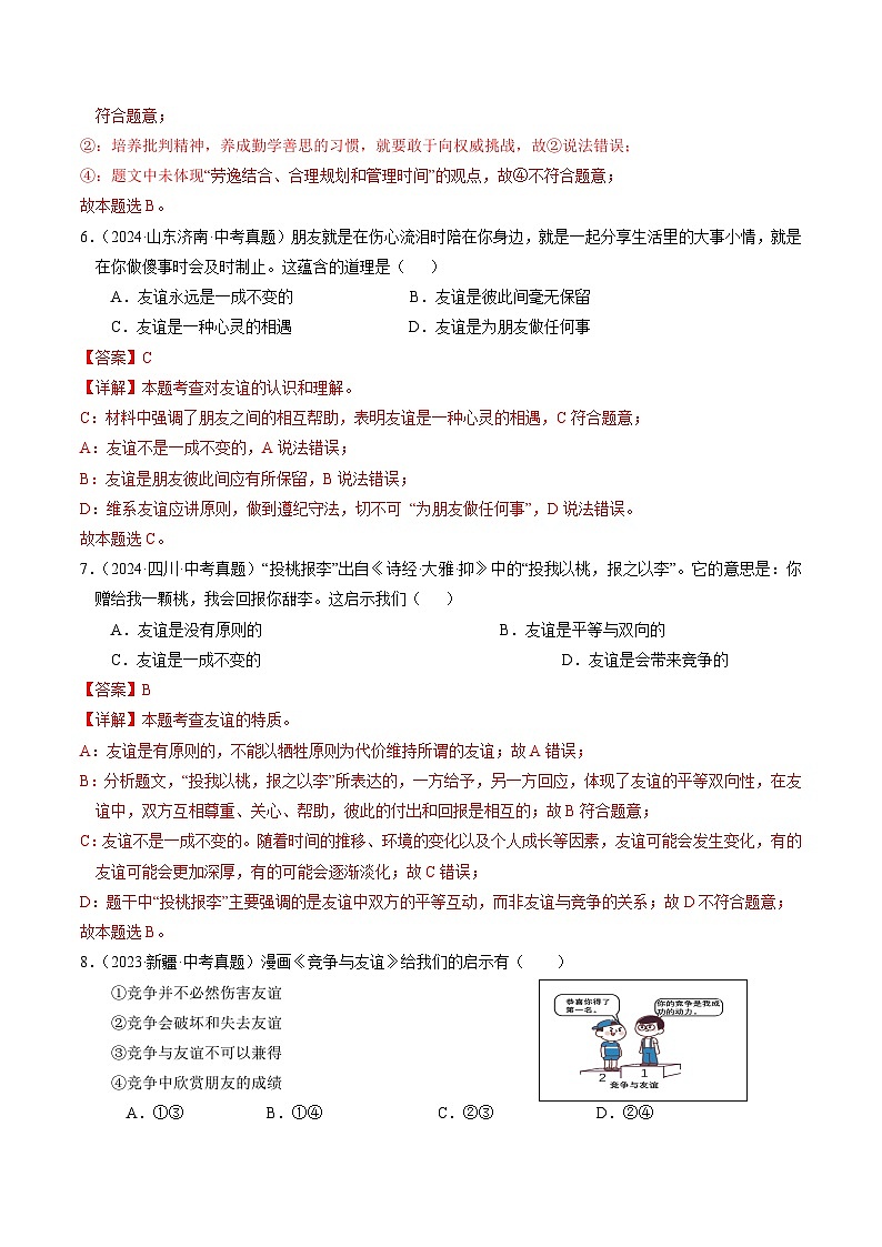 备战2025年中考道德与法治考试易错题（全国通用）消灭易错01七上消灭易错冲刺中考训练(中考真题25道+通关训练25道)（教师版）第3页