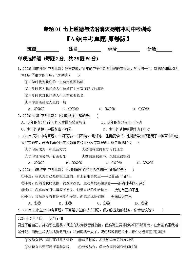 备战2025年中考道德与法治考试易错题（全国通用）消灭易错01七上消灭易错冲刺中考训练(中考真题25道+通关训练25道)（学生版）第1页