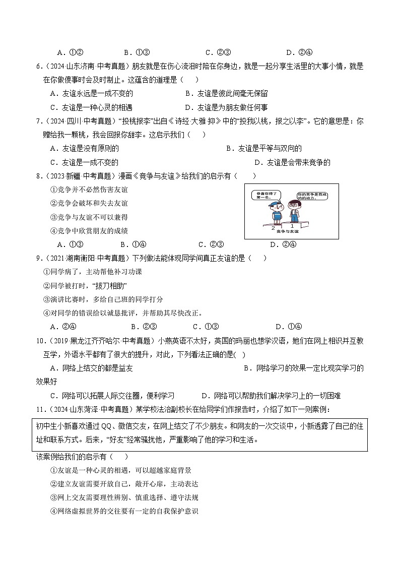 备战2025年中考道德与法治考试易错题（全国通用）消灭易错01七上消灭易错冲刺中考训练(中考真题25道+通关训练25道)（学生版）第2页