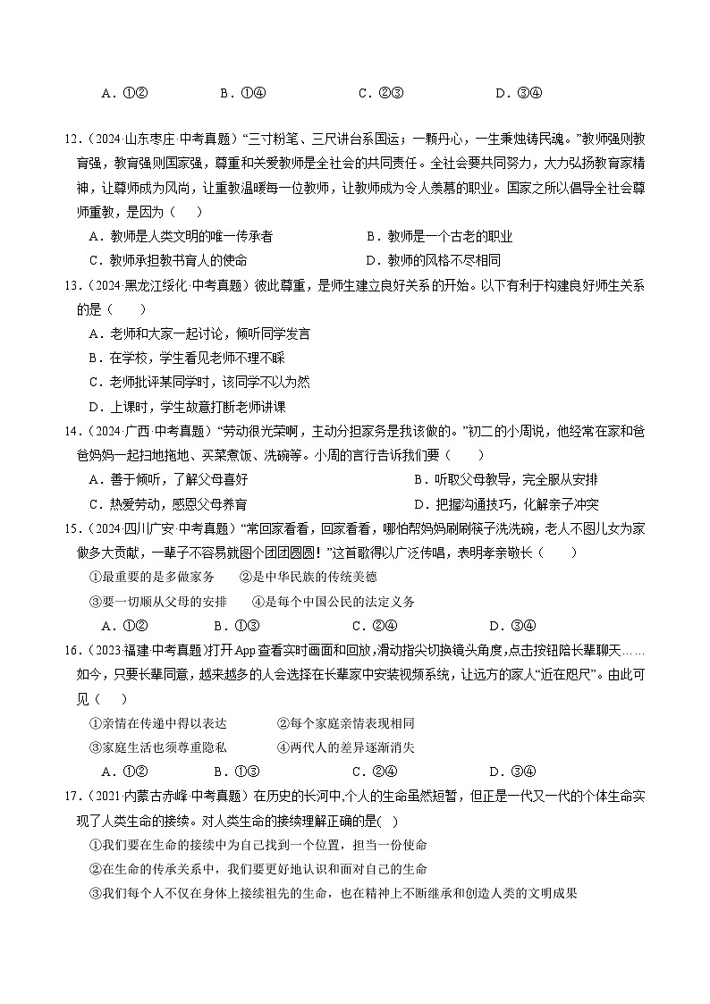 备战2025年中考道德与法治考试易错题（全国通用）消灭易错01七上消灭易错冲刺中考训练(中考真题25道+通关训练25道)（学生版）第3页