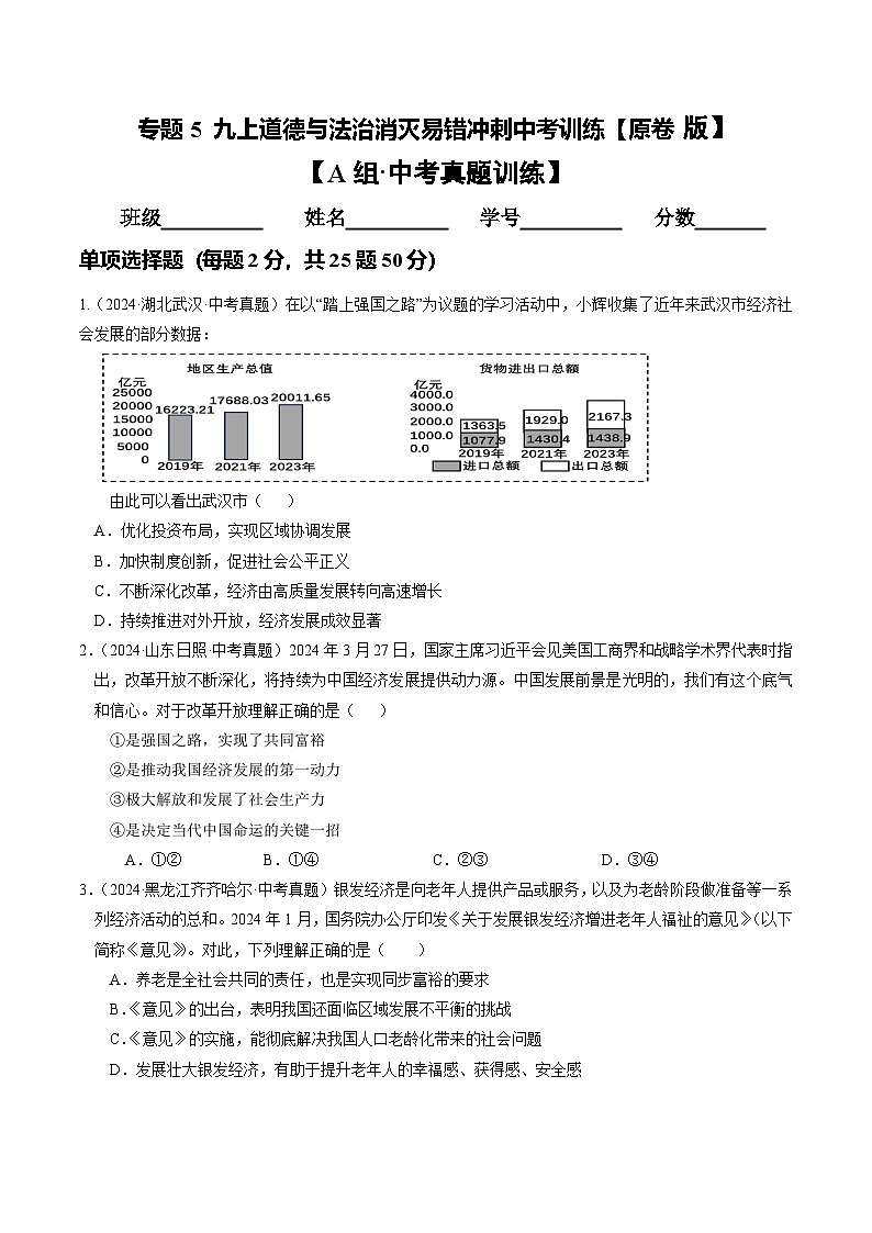 备战2025年中考道德与法治考试易错题（全国通用）消灭易错05九上消灭易错冲刺中考训练(中考真题25道+模拟训练25道)（学生版）第1页