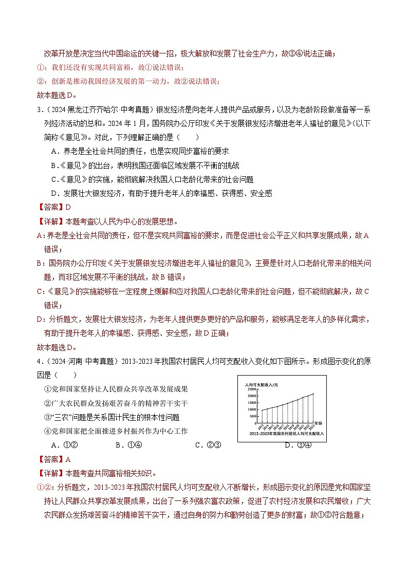 备战2025年中考道德与法治考试易错题（全国通用）消灭易错05九上消灭易错冲刺中考训练(中考真题25道+模拟训练25道)（教师版）第2页
