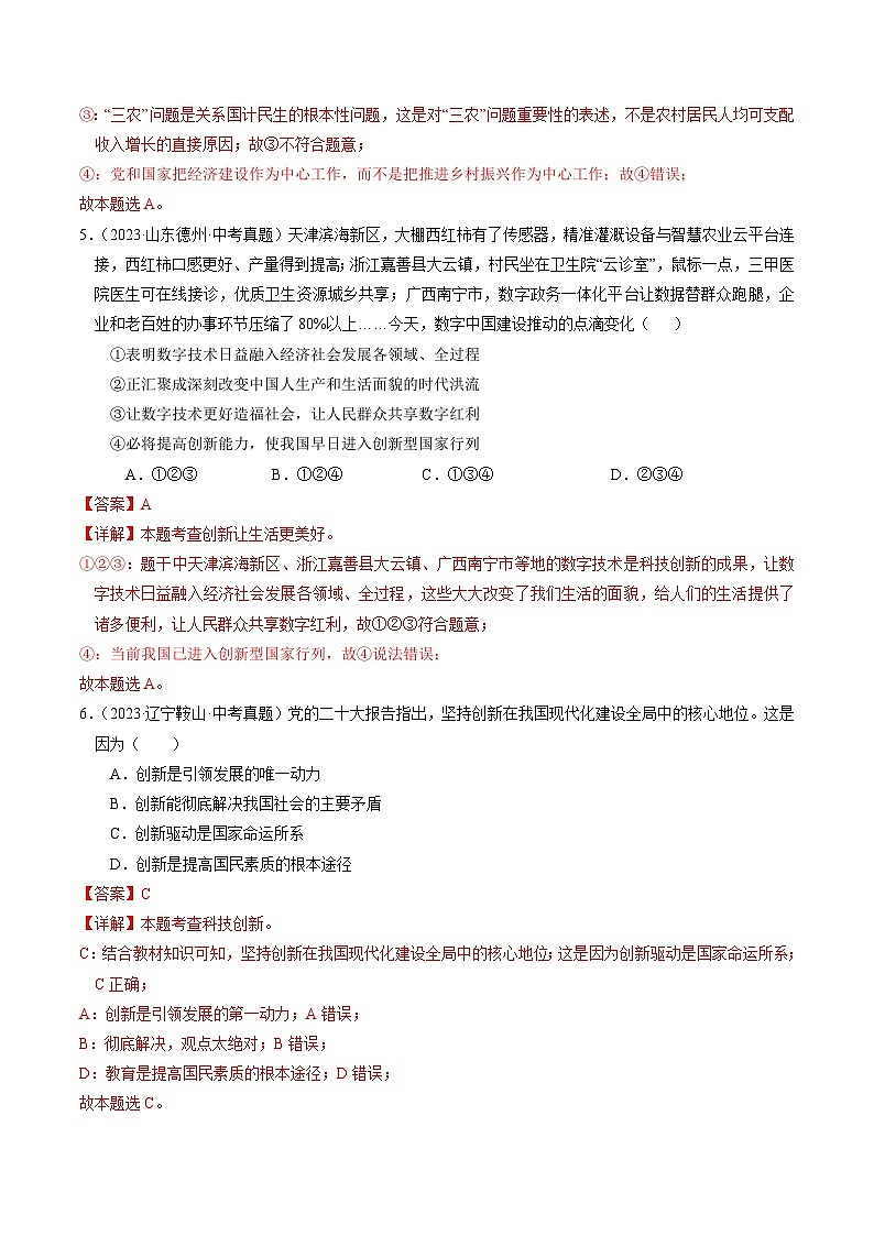 备战2025年中考道德与法治考试易错题（全国通用）消灭易错05九上消灭易错冲刺中考训练(中考真题25道+模拟训练25道)（教师版）第3页