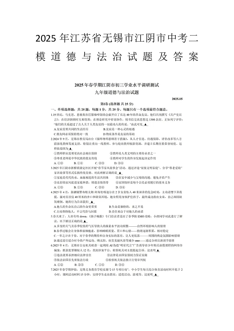 2025年江苏省无锡市江阴市中考二模道德与法治试题及答案第1页