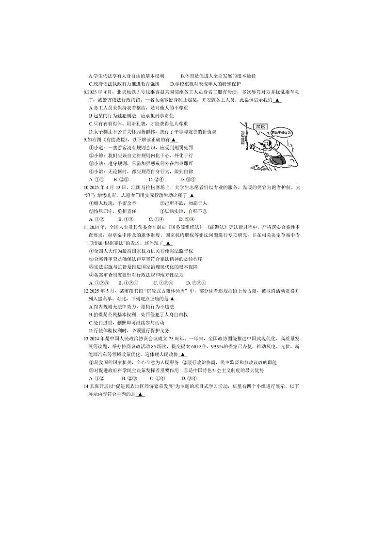 2025年江苏省无锡市江阴市中考二模道德与法治试题及答案第2页