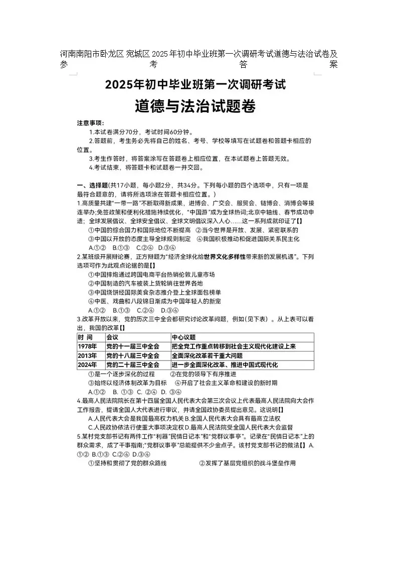 河南南阳市卧龙区 宛城区2025年初中毕业班第一次调研考试道德与法治试卷及参考答案第1页