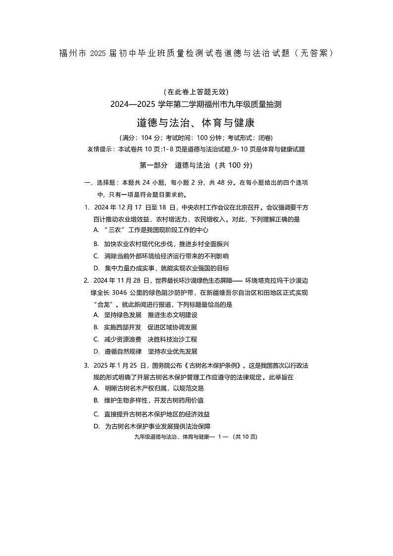 福建省福州市2025年5月模拟考试九年级道德与法治试题无答案（二模）第1页