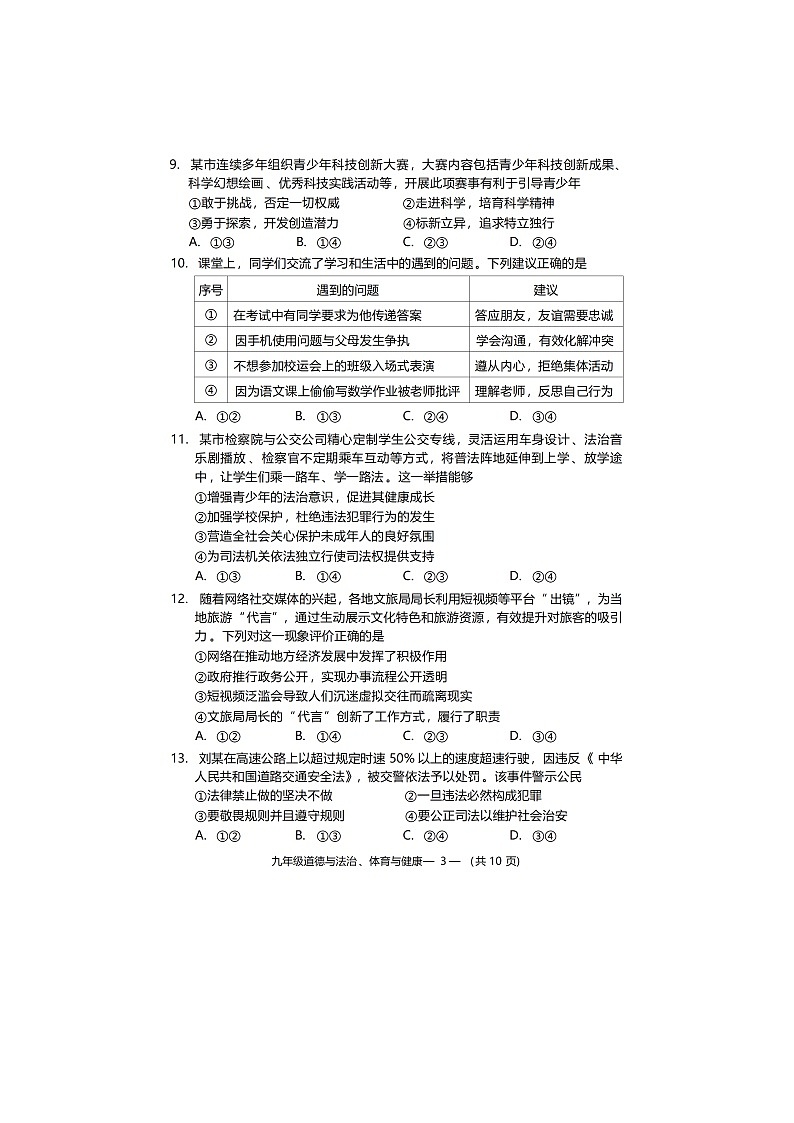 福建省福州市2025年5月模拟考试九年级道德与法治试题无答案（二模）第3页