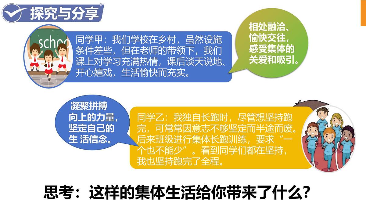 7.2+共建美好集体+课件-2024-2025学年统编版道德与法治七年级上册第3页