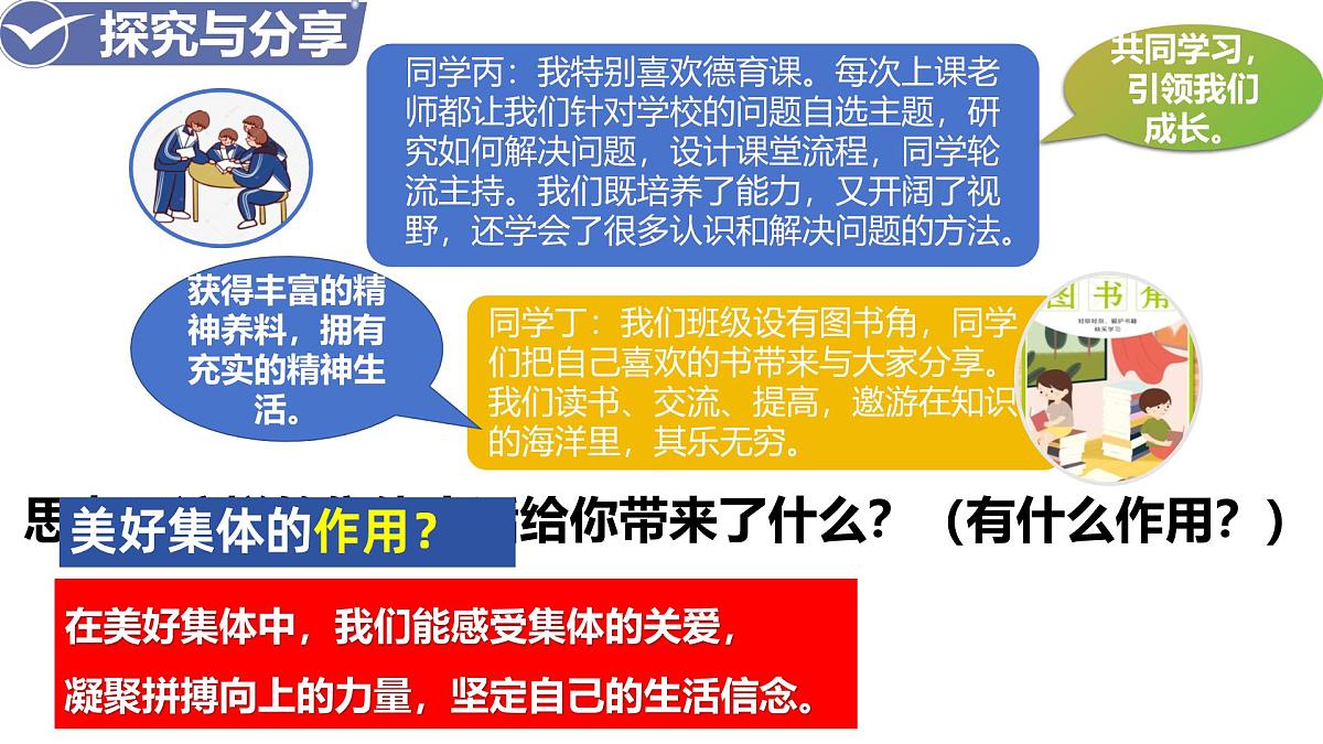 7.2+共建美好集体+课件-2024-2025学年统编版道德与法治七年级上册第4页