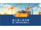3.2 做自尊的人 課件 2025學(xué)年統(tǒng)編版道德與法治七年級(jí)下冊(cè)