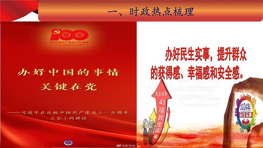 热点06+坚持党的领导，不断增进民生福祉（课件）-2025年中考道德与法治二轮时政热点复习课第3页