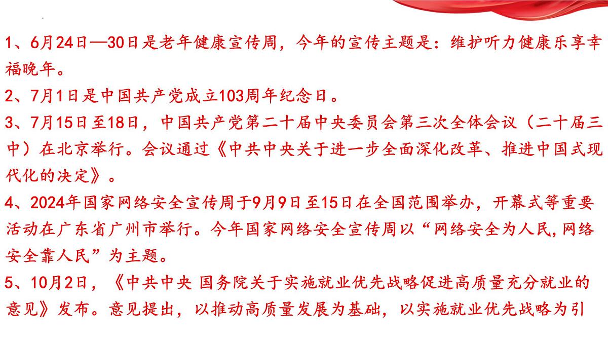 热点06+坚持党的领导，不断增进民生福祉（课件）-2025年中考道德与法治二轮时政热点复习课第4页