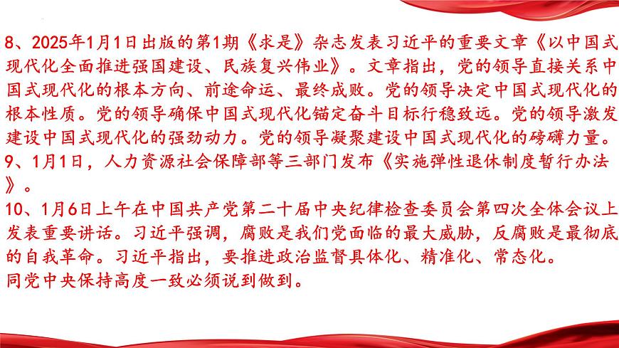 热点06+坚持党的领导，不断增进民生福祉（课件）-2025年中考道德与法治二轮时政热点复习课第6页