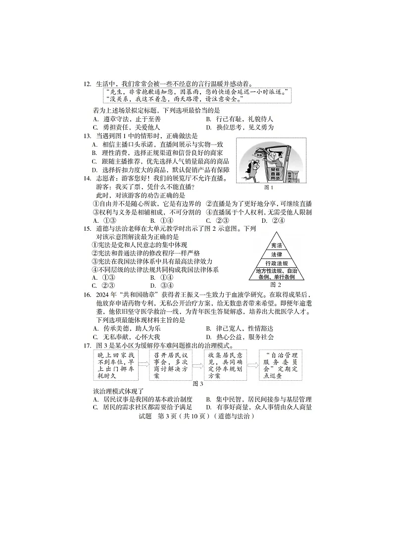 2025年福建龙岩市中考模拟考试九年级道德与法治质检试题及答案第3页