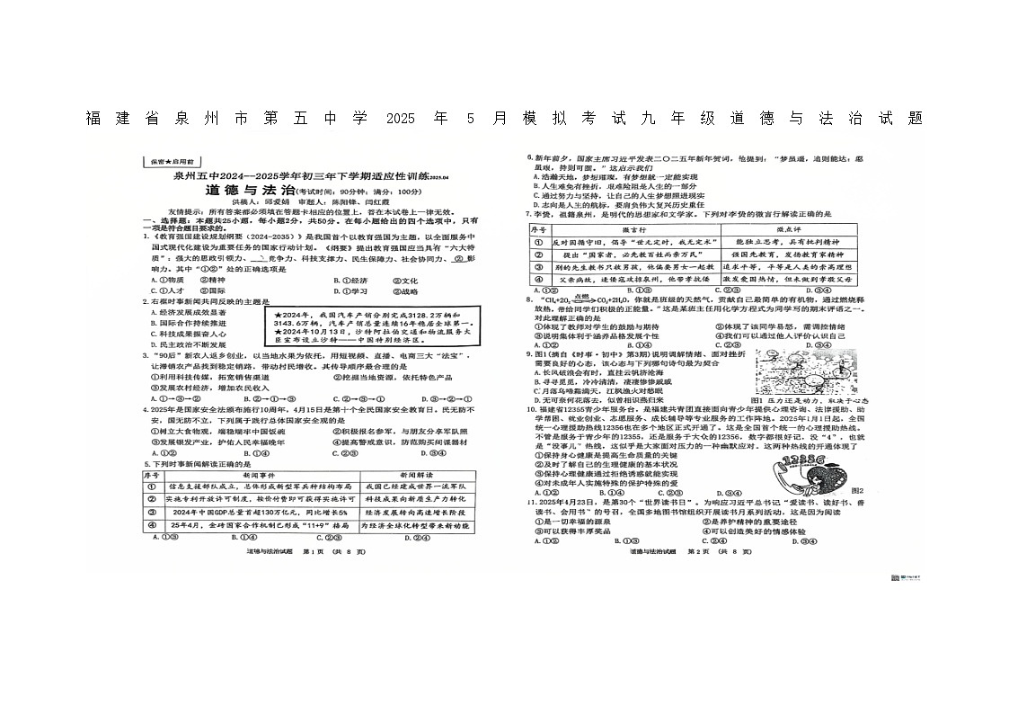 2025年福建省泉州第五中学中考模拟考试九年级道德与法治试题无答案（二模）第1页
