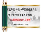 人教版七年級下冊第三單元7.1 影響深遠的人文精神課件