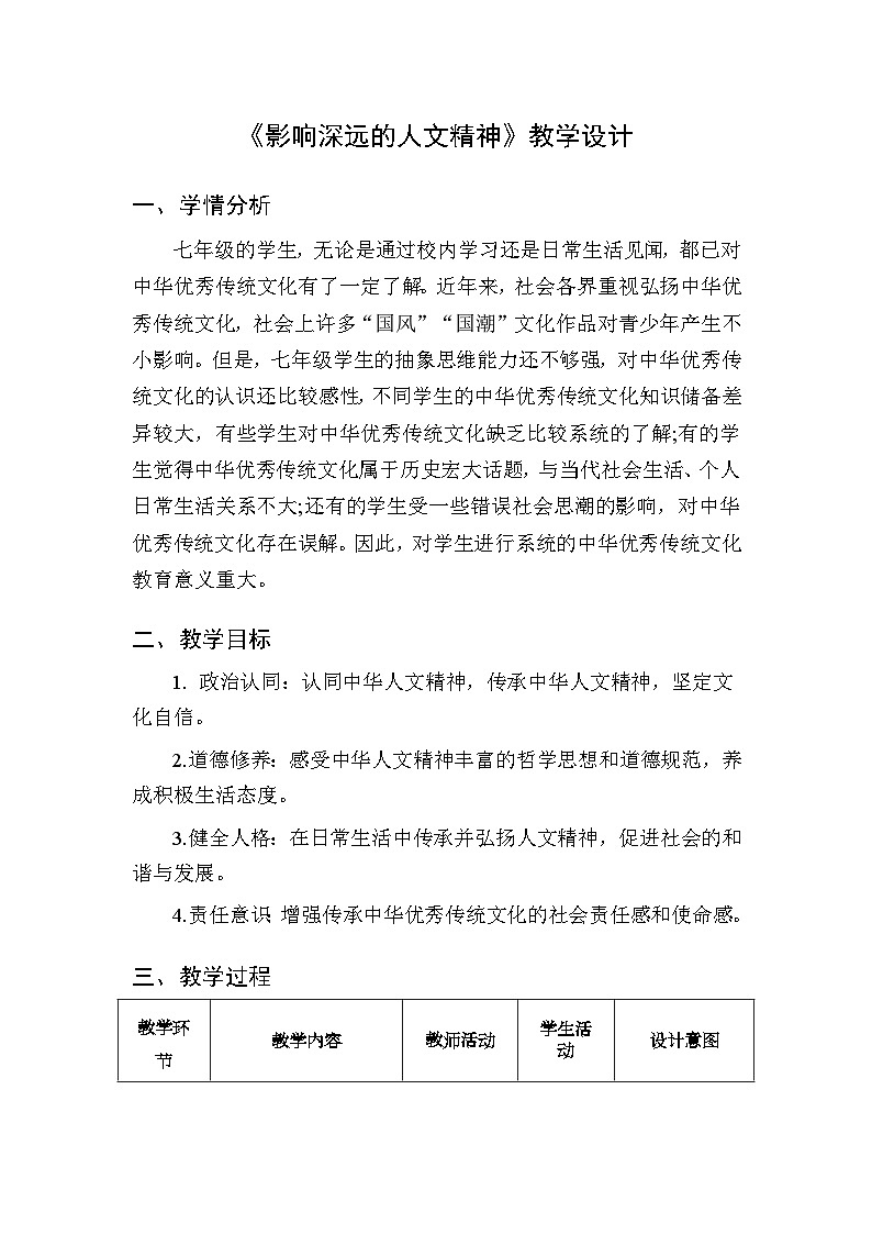 7.1影响深远的人文精神7.1教学设计第1页
