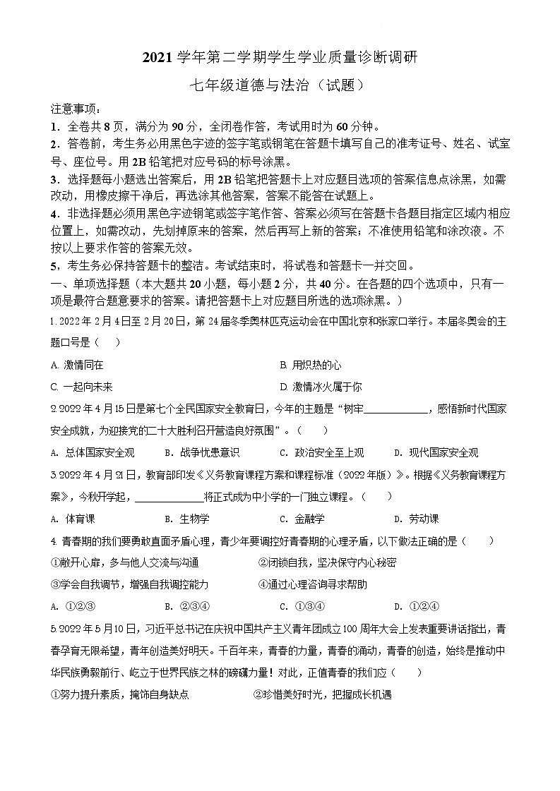 广东省广州市白云区2021-2022学年七年级下学期期末道德与法治试题（含答案）第1页