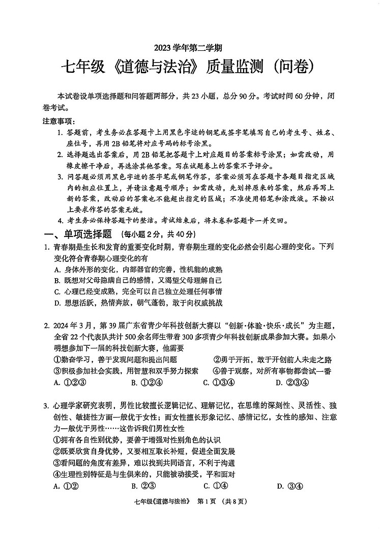 广东省广州市海珠区 2023-2024学年七年级下学期期末道德与法治试卷（含答案）第1页
