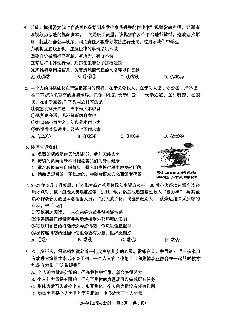 广东省广州市海珠区 2023-2024学年七年级下学期期末道德与法治试卷（含答案）第2页