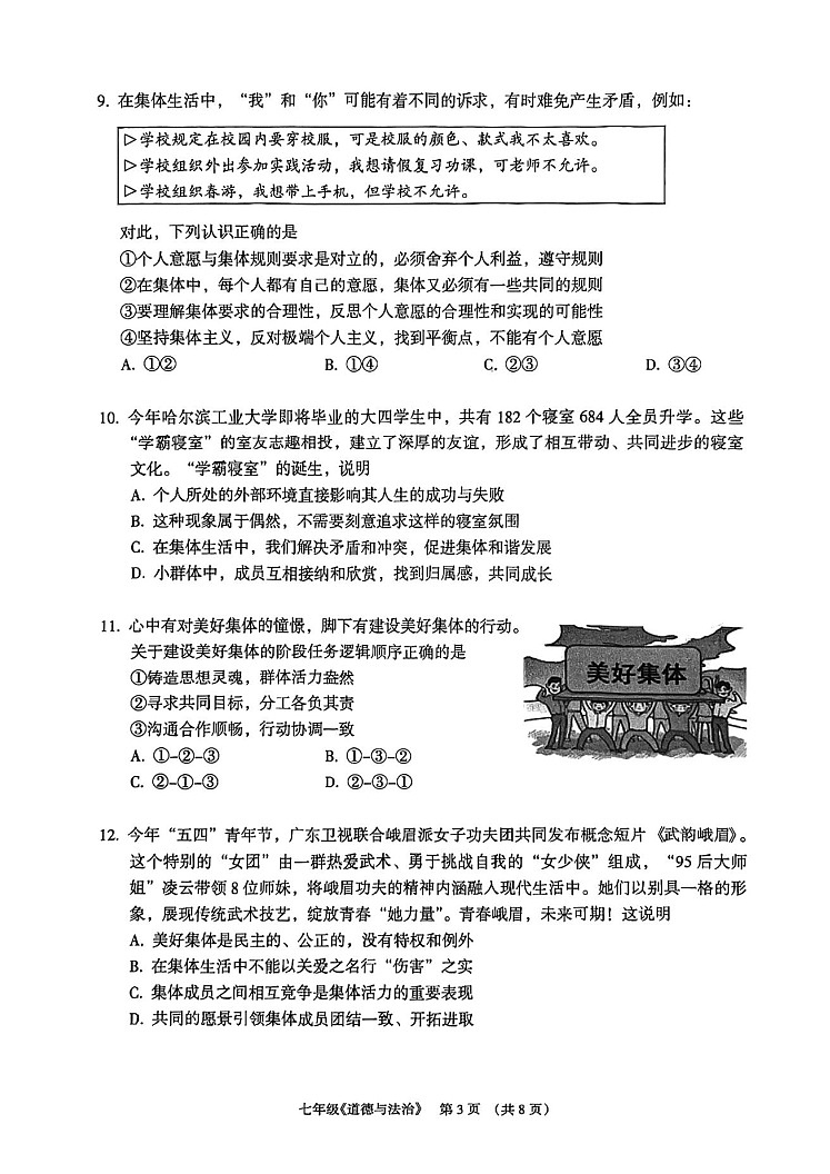 广东省广州市海珠区 2023-2024学年七年级下学期期末道德与法治试卷（含答案）第3页