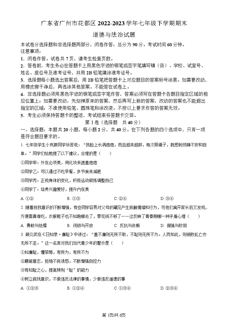 广东省广州市花都区2022-2023学年七年级下学期期末道德与法治试题（含答案）第1页