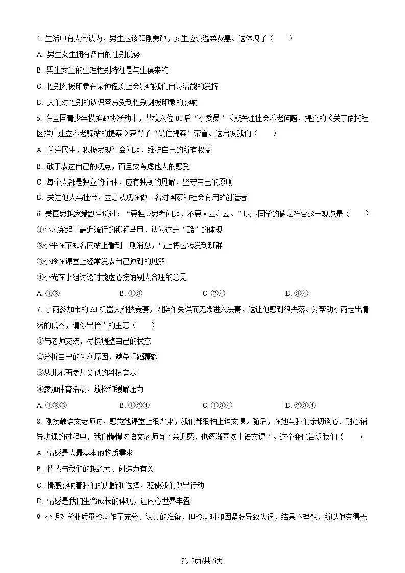 广东省广州市花都区2022-2023学年七年级下学期期末道德与法治试题（含答案）第2页
