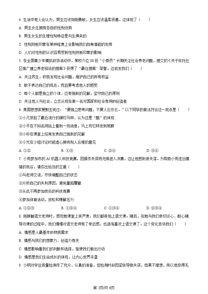 广东省广州市花都区2022-2023学年七年级下学期期末道德与法治试题（含答案）第2页