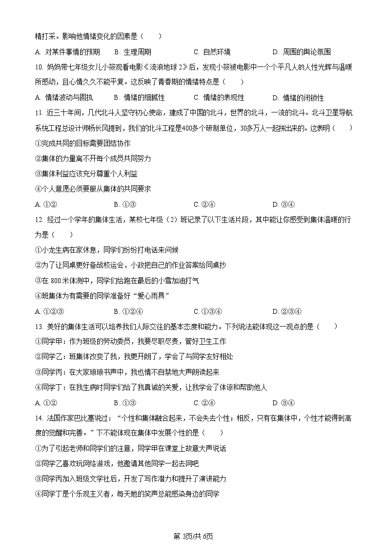 广东省广州市花都区2022-2023学年七年级下学期期末道德与法治试题（含答案）第3页