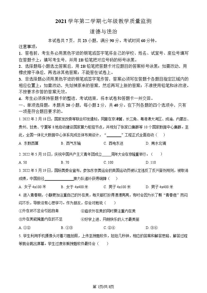 广东省广州市南沙区2021-2022学年七年级下学期期末道德与法治试题（含答案）第1页