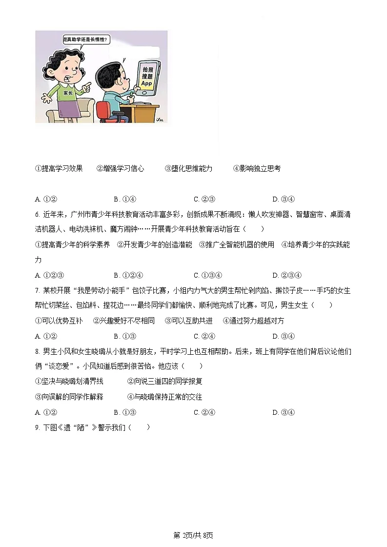 广东省广州市南沙区2021-2022学年七年级下学期期末道德与法治试题（含答案）第2页