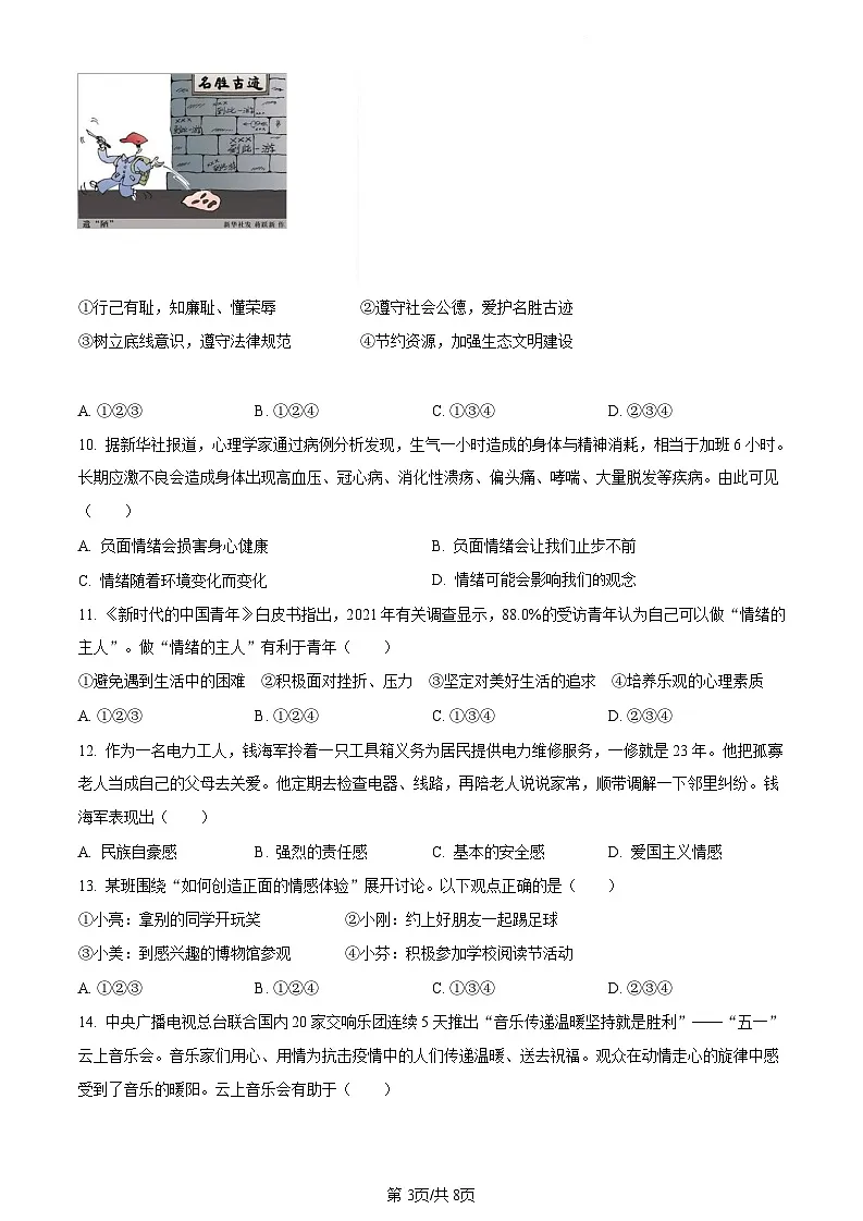 广东省广州市南沙区2021-2022学年七年级下学期期末道德与法治试题（含答案）第3页