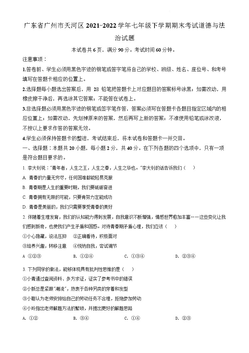 广东省广州市天河区2021-2022学年七年级下学期期末道德与法治试题（含答案）第1页