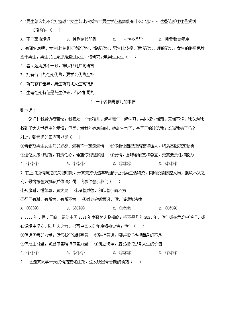 广东省广州市天河区2021-2022学年七年级下学期期末道德与法治试题（含答案）第2页