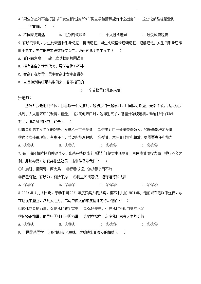 广东省广州市天河区2021-2022学年七年级下学期期末道德与法治试题（含答案）第2页