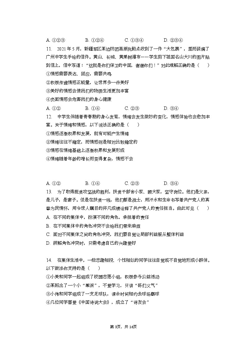 广东省广州市越秀区 2020-2021学年七年级下学期期末道德与法治试卷（含答案）第3页