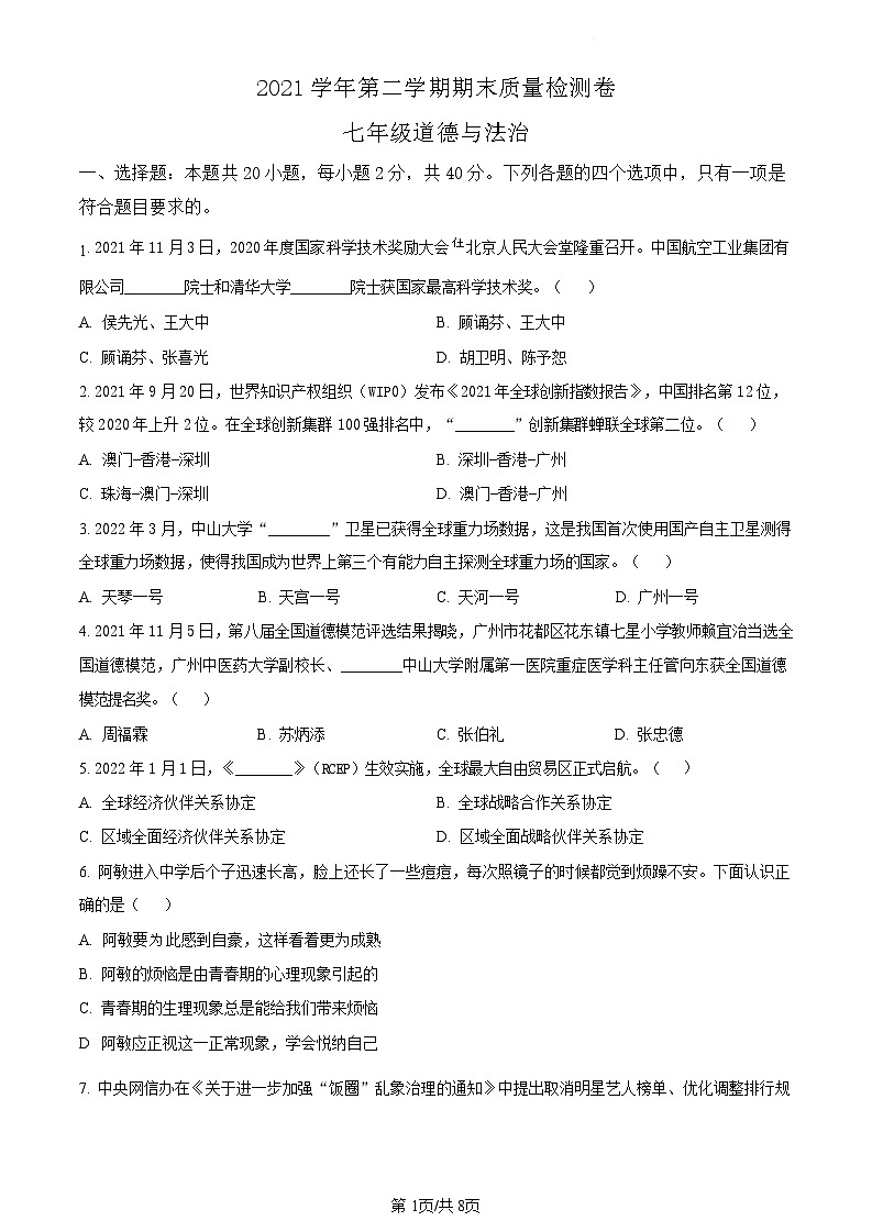 广东省广州市增城区2021-2022学年七年级下学期期末道德与法治试题（含答案）第1页