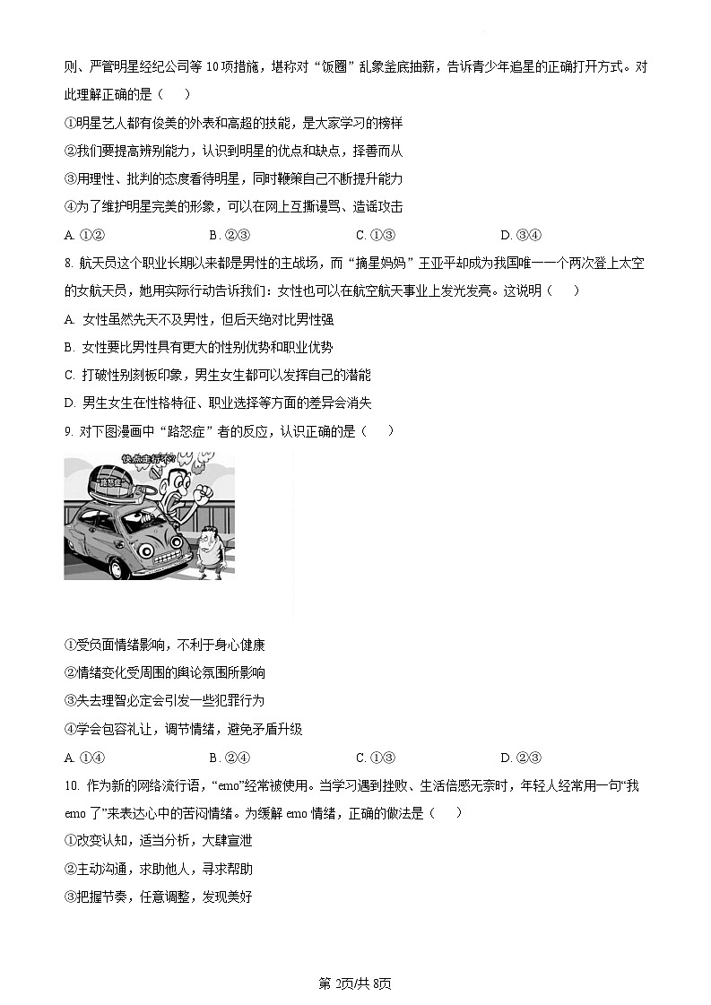广东省广州市增城区2021-2022学年七年级下学期期末道德与法治试题（含答案）第2页