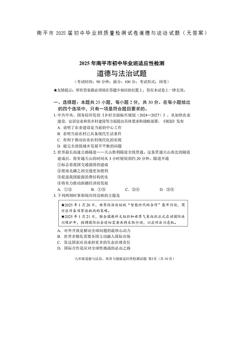 2025年5月福建省南平市中考模拟考试九年级道德与法治试题及答案（二模）第1页
