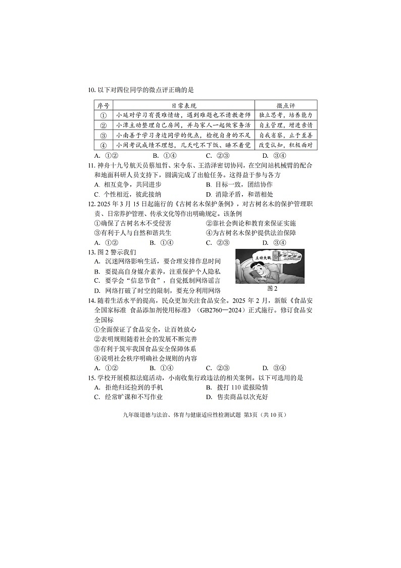2025年5月福建省南平市中考模拟考试九年级道德与法治试题及答案（二模）第3页
