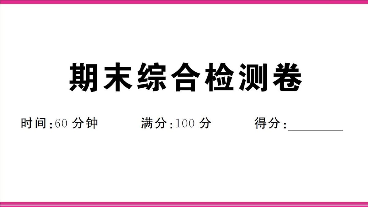 部编人教版初中道德与法治七年级下册期末综合检测卷 课件第1页